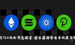 支持TRX的冷钱包推荐：安全存储雷电币的最佳选