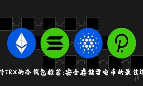 支持TRX的冷钱包推荐：安全存储雷电币的最佳选择