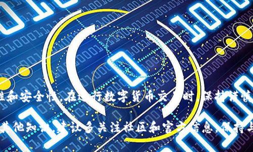    如何将泰肯币TKC提现到Tokenim钱包？详解步骤与注意事项  / 
 guanjianci  泰肯币, TKC, Tokenim钱包  /guanjianci 

引言
在数字货币的世界里，掌握正确的提现和存储方式至关重要。泰肯币（TKC）作为一种新兴的数字资产，受到了越来越多投资者的关注。将泰肯币安全地提现到Tokenim钱包，能够为你的资产提供更好的管理和安全保障。在本文中，将为你详细解析如何将泰肯币TKC提现到Tokenim钱包的步骤，确保你在操作过程中不会遗漏重要环节。

第一步：准备工作
在进行提现操作之前，确保你已完成以下准备工作：
ul
    li首先，你需要在交易所（如币安、火币等）拥有一定数量的泰肯币TKC。/li
    li其次，确保你的Tokenim钱包已经成功创建，并且已完成实名认证及相关安全设置。/li
    li了解当前TKC的提现费用以及交易所的提现规则，确保你不会因为费用问题而影响提现。/li
/ul

第二步：获取Tokenim钱包地址
现在，准备好进行提现操作，接下来需要获取你的Tokenim钱包地址。
在Tokenim钱包中，你通常可以在“资产”或“接收”页面找到你的钱包地址。这是一个由字母和数字组成的字符串。在进行任何提现操作之前，务必确认地址的正确性，因为一旦资金发送到错误的地址，将无法找回。

第三步：进入交易所进行提现
打开你在交易所的账户，找到“提现”或“提币”选项。不同的交易所界面可能有所不同，以下是一般步骤：
ul
    li选择泰肯币TKC作为提现的资产。/li
    li在提现地址框中粘贴你从Tokenim钱包获取的地址。/li
    li填写要提现的数量。请注意，某些交易所可能会有最低提现限制。/li
    li确认填写的信息无误，特别是钱包地址，确保它与你的Tokenim钱包地址一致。/li
    li完成安全验证，如手机验证码或邮箱验证。/li
/ul

第四步：确认提现信息
在提交提现请求之前，交易所通常会要求你再次确认所有信息。确保查看以下几个方面：
ul
    li提现金额是否正确。/li
    li钱包地址是否完整且无误。/li
    li预估手续费是否符合你的预期。/li
/ul
确认无误后，点击“提交”或“提现”按钮。

第五步：查看提现进度
一旦提交提现请求，你就可以在交易所的“提现记录”页面查看申请状态。通常情况下，交易所会发送确认邮件或短信通知你提现的进程。在期间，你可能需要耐心等待，尤其是在网络拥堵或提现请求量较大的时候，可能需要更多的处理时间。

第六步：等待资金入账
若一切顺利，TKC资金将在一定时间内到账，但到账时间因区块链的繁忙程度而异。一般来说，从交易所提现到Tokenim钱包，可能需要几分钟到几个小时不等。
你可以随时登录Tokenim钱包，查看自己的资产是否到账。如果长时间未到账，建议去交易所查询提现状态或联系客服。

第七步：安全注意事项
在进行任何数字货币的提现时，安全是第一位的。以下是一些安全小贴士：
ul
    li使用复杂的密码并启用二次验证，保护你的交易所账户和Tokenim钱包。/li
    li确保你的电脑和手机是安全的，尽量避免在公共Wi-Fi下进行敏感操作。/li
    li定期检查钱包和交易所的安全公告，了解最新的安全风险。/li
/ul

结论
通过以上步骤，你应该能够顺利地将泰肯币TKC提现到Tokenim钱包。这个过程并不复杂，但是在每一个环节都需要认真对待，确保信息的准确性和安全性。在进行数字货币交易时，保持谨慎和细致将是你成功的关键。希望本文对你有所帮助，让你在数字货币世界中更加从容应对各种操作。 

无论你是新手还是已有一定经验的用户，熟悉提现的步骤与注意事项总能让你在这条路上走得更稳。想要继续深入了解泰肯币TKC及其相关的其他知识，建议多关注社区和官方信息，保持与时俱进。数字资产的未来仍然充满潜力，如何妥善管理和运用它们，将决定你的投资之路走得多远。