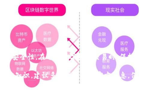    如何将泰肯币TKC提现到Tokenim钱包？详解步骤与注意事项  / 
 guanjianci  泰肯币, TKC, Tokenim钱包  /guanjianci 

引言
在数字货币的世界里，掌握正确的提现和存储方式至关重要。泰肯币（TKC）作为一种新兴的数字资产，受到了越来越多投资者的关注。将泰肯币安全地提现到Tokenim钱包，能够为你的资产提供更好的管理和安全保障。在本文中，将为你详细解析如何将泰肯币TKC提现到Tokenim钱包的步骤，确保你在操作过程中不会遗漏重要环节。

第一步：准备工作
在进行提现操作之前，确保你已完成以下准备工作：
ul
    li首先，你需要在交易所（如币安、火币等）拥有一定数量的泰肯币TKC。/li
    li其次，确保你的Tokenim钱包已经成功创建，并且已完成实名认证及相关安全设置。/li
    li了解当前TKC的提现费用以及交易所的提现规则，确保你不会因为费用问题而影响提现。/li
/ul

第二步：获取Tokenim钱包地址
现在，准备好进行提现操作，接下来需要获取你的Tokenim钱包地址。
在Tokenim钱包中，你通常可以在“资产”或“接收”页面找到你的钱包地址。这是一个由字母和数字组成的字符串。在进行任何提现操作之前，务必确认地址的正确性，因为一旦资金发送到错误的地址，将无法找回。

第三步：进入交易所进行提现
打开你在交易所的账户，找到“提现”或“提币”选项。不同的交易所界面可能有所不同，以下是一般步骤：
ul
    li选择泰肯币TKC作为提现的资产。/li
    li在提现地址框中粘贴你从Tokenim钱包获取的地址。/li
    li填写要提现的数量。请注意，某些交易所可能会有最低提现限制。/li
    li确认填写的信息无误，特别是钱包地址，确保它与你的Tokenim钱包地址一致。/li
    li完成安全验证，如手机验证码或邮箱验证。/li
/ul

第四步：确认提现信息
在提交提现请求之前，交易所通常会要求你再次确认所有信息。确保查看以下几个方面：
ul
    li提现金额是否正确。/li
    li钱包地址是否完整且无误。/li
    li预估手续费是否符合你的预期。/li
/ul
确认无误后，点击“提交”或“提现”按钮。

第五步：查看提现进度
一旦提交提现请求，你就可以在交易所的“提现记录”页面查看申请状态。通常情况下，交易所会发送确认邮件或短信通知你提现的进程。在期间，你可能需要耐心等待，尤其是在网络拥堵或提现请求量较大的时候，可能需要更多的处理时间。

第六步：等待资金入账
若一切顺利，TKC资金将在一定时间内到账，但到账时间因区块链的繁忙程度而异。一般来说，从交易所提现到Tokenim钱包，可能需要几分钟到几个小时不等。
你可以随时登录Tokenim钱包，查看自己的资产是否到账。如果长时间未到账，建议去交易所查询提现状态或联系客服。

第七步：安全注意事项
在进行任何数字货币的提现时，安全是第一位的。以下是一些安全小贴士：
ul
    li使用复杂的密码并启用二次验证，保护你的交易所账户和Tokenim钱包。/li
    li确保你的电脑和手机是安全的，尽量避免在公共Wi-Fi下进行敏感操作。/li
    li定期检查钱包和交易所的安全公告，了解最新的安全风险。/li
/ul

结论
通过以上步骤，你应该能够顺利地将泰肯币TKC提现到Tokenim钱包。这个过程并不复杂，但是在每一个环节都需要认真对待，确保信息的准确性和安全性。在进行数字货币交易时，保持谨慎和细致将是你成功的关键。希望本文对你有所帮助，让你在数字货币世界中更加从容应对各种操作。 

无论你是新手还是已有一定经验的用户，熟悉提现的步骤与注意事项总能让你在这条路上走得更稳。想要继续深入了解泰肯币TKC及其相关的其他知识，建议多关注社区和官方信息，保持与时俱进。数字资产的未来仍然充满潜力，如何妥善管理和运用它们，将决定你的投资之路走得多远。