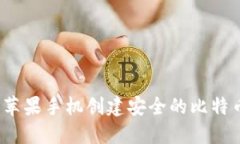 如何使用苹果手机创建安全的比特币冷钱包？