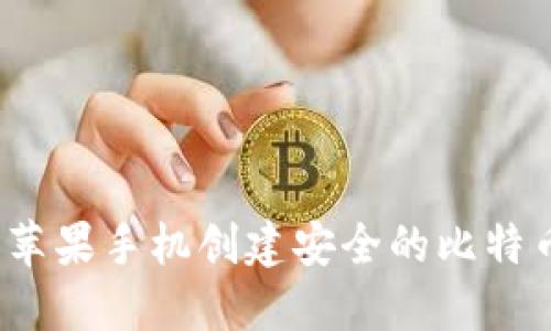 如何使用苹果手机创建安全的比特币冷钱包？
