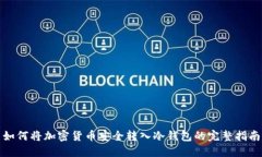 如何将加密货币安全转入冷钱包的完整指南