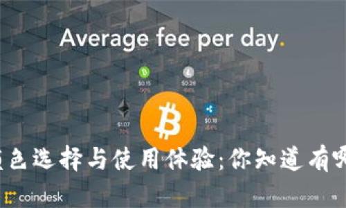 冷钱包的颜色选择与使用体验：你知道有哪些颜色吗？