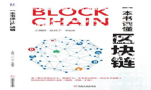   Tokenim转账速度：如何提高您的数字资产交易效率 / 
 guanjianci Tokenim, 转账速度, 数字资产 /guanjianci 

什么是Tokenim？
在数字资产交易不断升温的今天，Tokenim作为一种新兴的区块链技术解决方案，逐渐引起了全球用户的关注。简单而言，Tokenim是一个基于区块链的数字货币转账平台，旨在通过去中心化的方式提供快速、安全的资金转移服务。
与传统支付方式相比，Tokenim利用区块链技术的特性，使得用户能够以更低的成本和更快的速度完成转账。这种创新的支付方式不仅打破了地域限制，还确保了交易的透明性和安全性，从而吸引了众多投资者和交易者的加入。

转账速度的重要性
在交易频繁的数字资产市场里，转账速度是影响交易效率的关键因素之一。当转账速度慢时，用户的资金无法及时到达目的地，可能导致错失交易良机。比特币和以太坊等主流数字货币在网络拥堵时，经常出现转账延迟现象，这无疑加剧了用户的焦虑和不安。
Tokenim凭借其高效的技术支持，致力于解决这一问题。通过创新的共识机制和的交易流程，Tokenim能够显著提升转账速度，为用户提供更流畅的交易体验。

Tokenim的转账速度分析
首先，了解Tokenim的转账速度需要从其技术架构入手。Tokenim采用了分布式账本技术，所有交易记录被存储在不同节点上，这使得交易验证速度大大加快。传统区块链在每次交易确认时，都需要网络中的所有节点进行一系列复杂的计算，而Tokenim通过引入智能合约，了这些过程。
其次，Tokenim还引入了分片技术，这种技术将整个网络划分为多个小片，每个小片都有自己的交易处理能力。通过并行处理，Tokenim能够在短时间内完成大量交易，从而显著提高了转账速度。这一创新在高峰期尤为显著，确保用户无论在何时何地都能迅速处理交易。

如何提升Tokenim的转账速度？
虽然Tokenim在转账速度上已经具有优势，但用户也可以通过一些技巧来进一步提升交易的效率。首先，选择合适的时机进行转账至关重要。在网络使用高峰期，交易拥堵可能导致转账延迟，因此，尽量选择在用户较少的时间进行转账，可以避免网络延迟。
其次，确保您的钱包和Tokenim平台处于最新版本。开发团队常常会通过更新来提升系统性能，适时更新能够确保您使用的是最新的功能和。此外，熟悉Tokenim平台的操作界面和流程，对于提高交易效率也大有裨益。

用户体验与反馈
用户对Tokenim的转账速度反馈普遍积极。许多用户在经历了传统链上交易的慢速度后，对Tokenim的快速处理感到惊喜。他们表示，Tokenim的转账可以在几秒钟内完成，相较于其他平台，体验明显提升。这种便利性使得交易者能够更加专注于市场瞬息万变的机会，而无需担心转账的延迟。
当然，也有一些用户在高峰期遇到了转账延迟的问题，这表明即便是Tokenim这样高效的平台，在网络拥堵的情况下仍然难免出现问题。对于这些反馈，Tokenim团队始终保持开放的态度，并表示会持续系统，以求在未来提供更加稳定和快速的服务。

安全性与转账速度的平衡
在追求转账速度的同时，安全性同样是不可忽视的重要因素。很多用户在选择转账平台时，首要考虑的就是资金的安全性。Tokenim通过多重签名技术和冷存储方式确保用户资产的安全。当用户转账时，系统会进行多层次的验证，确保交易的合法性。
同时，Tokenim也注重用户隐私，采用加密技术保护用户的个人信息和交易记录。尽管转账速度很快，但安全性绝不妥协。随着项目的不断推进，Tokenim将致力于在这两者之间找到最佳的平衡点，使得用户在享受迅速转账的同时，也能拥有一个安全可靠的交易环境。

未来展望
随着区块链技术的不断发展，Tokenim也在不断适应市场的变化，不断其转账体验。未来，我们将看到更加先进的技术被引入，例如跨链技术，使用户能够在不同的区块链之间快速转移资产，而无需经过繁琐的换币过程。
此外，Tokenim可能会扩展其生态系统，与更多的金融机构和商家合作，进一步提升其转账速度和可用性。无论是个人用户还是企业用户，都能从中受益，享受更加便捷、高效的数字资产转账服务。

总之，Tokenim凭借其高效的转账速度和安全性，正在成为数字货币转账领域的领导者。在这个充满机遇与挑战的时代，不断提升转账速度，将是推动Tokenim前行的重要动力。用户应根据自身需求，积极体验和反馈，以助力Tokenim的进一步发展。
