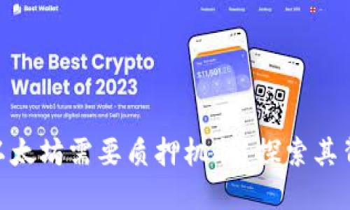 为什么Tokenim以太坊需要质押机制？探索其背后的原理与价值