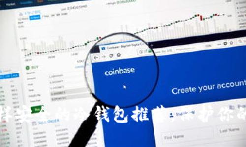 像盾牌一样安全的冷钱包推荐，保护你的数字资产