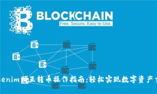 Tokenim相互转币操作指南：轻松实现数字资产交易