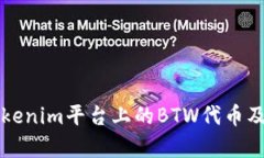 深入了解Tokenim平台上的BTW代币及其应用前景