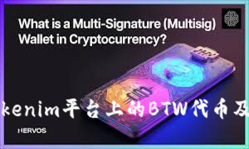 深入了解Tokenim平台上的BTW代币及其应用前景