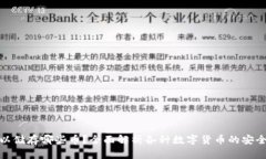 冷钱包可以储存哪些币？全面解析各种数字货币