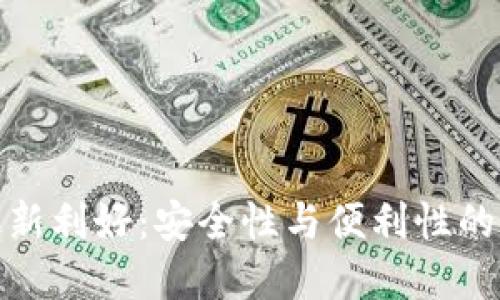 冷钱包最新利好：安全性与便利性的完美结合