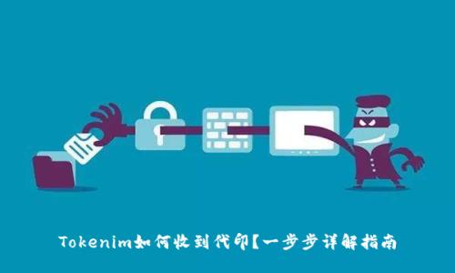 Tokenim如何收到代印？一步步详解指南