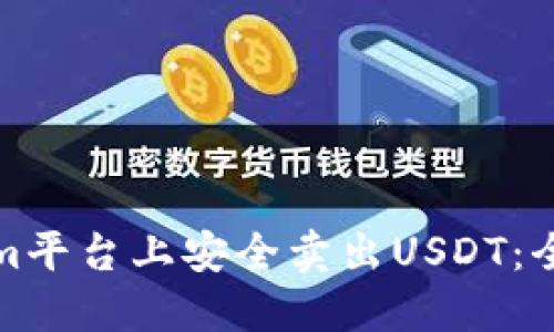 如何在Tokenim平台上安全卖出USDT：全面指南与技巧