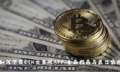 如何下载ETH交易所APP：全面指南与最佳实践