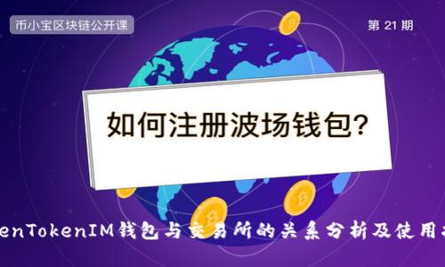 TokenTokenIM钱包与交易所的关系分析及使用指南