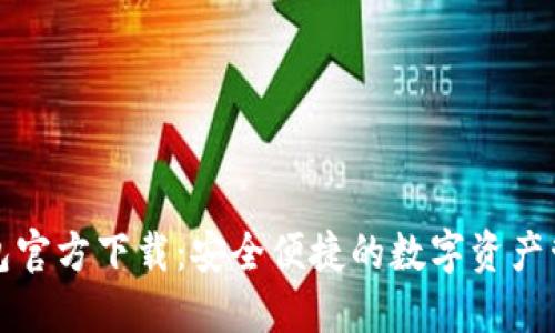 波宝钱包官方下载：安全便捷的数字资产管理利器