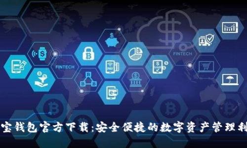 波宝钱包官方下载：安全便捷的数字资产管理利器