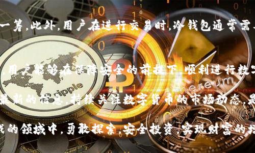   冷钱包矿工费怎么买？详细指南与实用技巧 / 

 guanjianci 冷钱包, 矿工费, 数字货币 /guanjianci 

一、什么是冷钱包？
在当今数字货币的世界里，安全性是用户最为关心的话题之一。冷钱包，作为一种非常重要的存储工具，专为增强数字资产的安全性而设计。它将用户的私钥离线存储，从而避免黑客入侵等网络风险。冷钱包通常以硬件设备或纸质形式存在，为用户提供了安全的保管解决方案。

二、什么是矿工费？
矿工费，或称为交易费，是数字货币交易中不可或缺的一部分。每当你发起一笔交易，这笔交易就需要被矿工确认并记录在区块链上。为了激励矿工尽快确认交易，用户通常需要支付一定的矿工费。矿工费的高低取决于网络的拥堵程度及交易的复杂性。了解矿工费的构成及其作用，对于有效管理数字资产至关重要。

三、为什么需要在冷钱包中考虑矿工费？
尽管冷钱包主要用于存储数字资产，但在使用冷钱包进行转账时，矿工费仍是一个不可忽视的因素。用户在将数字资产从冷钱包转移到交易所或其他钱包时，必须支付相应的矿工费。如果矿工费设置得过低，交易可能会被延迟，甚至无法完成。因此，在购买和使用冷钱包时，合理掌握矿工费非常重要。

四、如何计算矿工费？
计算矿工费并不是一项复杂的任务。大多数数字货币钱包或交易所都会在用户发起交易时自动计算出所需的矿工费。此外，许多在线工具和服务也可以帮助用户估算当前的矿工费水平。例如，一些区块链浏览器提供实时的矿工费信息，用户可以根据这些数据调整自己的交易费用。

五、冷钱包的使用步骤
为了顺利使用冷钱包，用户需要遵循以下步骤：
1. **选择合适的冷钱包**：市面上有多种冷钱包可供选择，包括硬件钱包（如 Ledger、Trezor）和纸质钱包。用户应根据自己的需求和预算进行选择。
2. **购买冷钱包设备**：在选择好冷钱包后，用户可以在官网或可信的电子商务平台购买设备，务必避免从不明渠道购买以防安全风险。
3. **安装和设置**：收到冷钱包后，按照说明书进行安装和设置。在设置过程中，用户通常需要备份助记词，并将其妥善保管。
4. **将数字货币转入冷钱包**：用户需要从交易所或热钱包中将数字资产转移到冷钱包中，确保在转移的过程中支付足够的矿工费，以避免交易失败。

六、如何高效管理矿工费？
在进行冷钱包交易时，用户可以通过以下方式高效管理矿工费：
1. **关注网络状态**：用户应关注所用区块链网络的拥堵情况，在网络较空闲时进行交易可有效降低矿工费。
2. **智能设定费用**：许多现代钱包提供“智能”费用设定，根据当前网络状况推荐适合的矿工费。用户在不急于交易时可以选择最低费用。
3. **使用层级费用**：在一些主流交易所中，用户可以选择不同层级的交易费用结构，适时选择合适的费用等级。

七、转账时注意事项
转账时，用户还需注意以下几点：
1. **确认接收地址**：在进行交易之前，务必确认接收地址的正确性。一旦发送至错误地址，资金将无法找回。
2. **多次核对交易金额**：在输入交易金额时，建议多次核对，以确保转账金额的准确性，避免因操作失误导致的资产损失。
3. **等待确认**：完成交易后，用户需要耐心等待交易的确认状态。在区块链上，交易状态会从“待确认”转变为“已完成”，用户可以通过区块链浏览器查验交易状态。

八、冷钱包的安全性分析
冷钱包的设计理念正是为了保障用户的资产安全。由于其私钥离线存储，相较于热钱包，冷钱包在防范黑客攻击、病毒木马的能力上更胜一筹。此外，用户在进行交易时，冷钱包通常需要通过USB或类似方式连接到电脑中，进一步提升了交易的安全性。

九、总结
冷钱包在数字资产的安全管理中扮演着至关重要的角色，而矿工费则是确保交易顺利完成的重要组成部分。通过合理计算和管理矿工费，用户能够在保障安全的前提下，顺利进行数字资产的转移。希望通过本文的详细介绍，能够帮助用户更好地理解冷钱包与矿工费的关系，从而提升自己在数字货币领域的操作能力。 

最后，安全管理不仅仅包括冷钱包的使用，还有必要定期检查已有资产的安全配置，及时更新安全措施以应对快速变化的网络环境。掌握最新的信息，持续关注数字货币的市场动态，是每位投资者必备的思维方式。 

无论是新手还是资深用户，了解并矿工费的管理策略，将会让您在数字货币投资之路上行得更顺利。希望大家都能在这个充满机遇与挑战的领域中，勇敢探索，安全投资，实现财富的增值。