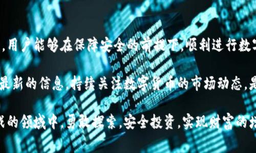   冷钱包矿工费怎么买？详细指南与实用技巧 / 

 guanjianci 冷钱包, 矿工费, 数字货币 /guanjianci 

一、什么是冷钱包？
在当今数字货币的世界里，安全性是用户最为关心的话题之一。冷钱包，作为一种非常重要的存储工具，专为增强数字资产的安全性而设计。它将用户的私钥离线存储，从而避免黑客入侵等网络风险。冷钱包通常以硬件设备或纸质形式存在，为用户提供了安全的保管解决方案。

二、什么是矿工费？
矿工费，或称为交易费，是数字货币交易中不可或缺的一部分。每当你发起一笔交易，这笔交易就需要被矿工确认并记录在区块链上。为了激励矿工尽快确认交易，用户通常需要支付一定的矿工费。矿工费的高低取决于网络的拥堵程度及交易的复杂性。了解矿工费的构成及其作用，对于有效管理数字资产至关重要。

三、为什么需要在冷钱包中考虑矿工费？
尽管冷钱包主要用于存储数字资产，但在使用冷钱包进行转账时，矿工费仍是一个不可忽视的因素。用户在将数字资产从冷钱包转移到交易所或其他钱包时，必须支付相应的矿工费。如果矿工费设置得过低，交易可能会被延迟，甚至无法完成。因此，在购买和使用冷钱包时，合理掌握矿工费非常重要。

四、如何计算矿工费？
计算矿工费并不是一项复杂的任务。大多数数字货币钱包或交易所都会在用户发起交易时自动计算出所需的矿工费。此外，许多在线工具和服务也可以帮助用户估算当前的矿工费水平。例如，一些区块链浏览器提供实时的矿工费信息，用户可以根据这些数据调整自己的交易费用。

五、冷钱包的使用步骤
为了顺利使用冷钱包，用户需要遵循以下步骤：
1. **选择合适的冷钱包**：市面上有多种冷钱包可供选择，包括硬件钱包（如 Ledger、Trezor）和纸质钱包。用户应根据自己的需求和预算进行选择。
2. **购买冷钱包设备**：在选择好冷钱包后，用户可以在官网或可信的电子商务平台购买设备，务必避免从不明渠道购买以防安全风险。
3. **安装和设置**：收到冷钱包后，按照说明书进行安装和设置。在设置过程中，用户通常需要备份助记词，并将其妥善保管。
4. **将数字货币转入冷钱包**：用户需要从交易所或热钱包中将数字资产转移到冷钱包中，确保在转移的过程中支付足够的矿工费，以避免交易失败。

六、如何高效管理矿工费？
在进行冷钱包交易时，用户可以通过以下方式高效管理矿工费：
1. **关注网络状态**：用户应关注所用区块链网络的拥堵情况，在网络较空闲时进行交易可有效降低矿工费。
2. **智能设定费用**：许多现代钱包提供“智能”费用设定，根据当前网络状况推荐适合的矿工费。用户在不急于交易时可以选择最低费用。
3. **使用层级费用**：在一些主流交易所中，用户可以选择不同层级的交易费用结构，适时选择合适的费用等级。

七、转账时注意事项
转账时，用户还需注意以下几点：
1. **确认接收地址**：在进行交易之前，务必确认接收地址的正确性。一旦发送至错误地址，资金将无法找回。
2. **多次核对交易金额**：在输入交易金额时，建议多次核对，以确保转账金额的准确性，避免因操作失误导致的资产损失。
3. **等待确认**：完成交易后，用户需要耐心等待交易的确认状态。在区块链上，交易状态会从“待确认”转变为“已完成”，用户可以通过区块链浏览器查验交易状态。

八、冷钱包的安全性分析
冷钱包的设计理念正是为了保障用户的资产安全。由于其私钥离线存储，相较于热钱包，冷钱包在防范黑客攻击、病毒木马的能力上更胜一筹。此外，用户在进行交易时，冷钱包通常需要通过USB或类似方式连接到电脑中，进一步提升了交易的安全性。

九、总结
冷钱包在数字资产的安全管理中扮演着至关重要的角色，而矿工费则是确保交易顺利完成的重要组成部分。通过合理计算和管理矿工费，用户能够在保障安全的前提下，顺利进行数字资产的转移。希望通过本文的详细介绍，能够帮助用户更好地理解冷钱包与矿工费的关系，从而提升自己在数字货币领域的操作能力。 

最后，安全管理不仅仅包括冷钱包的使用，还有必要定期检查已有资产的安全配置，及时更新安全措施以应对快速变化的网络环境。掌握最新的信息，持续关注数字货币的市场动态，是每位投资者必备的思维方式。 

无论是新手还是资深用户，了解并矿工费的管理策略，将会让您在数字货币投资之路上行得更顺利。希望大家都能在这个充满机遇与挑战的领域中，勇敢探索，安全投资，实现财富的增值。