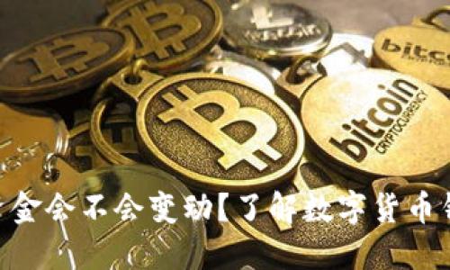 Tokenim钱包里的资金会不会变动？了解数字货币钱包的安全性与动态