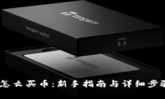Upay怎么买币：新手指南与详细步骤解析