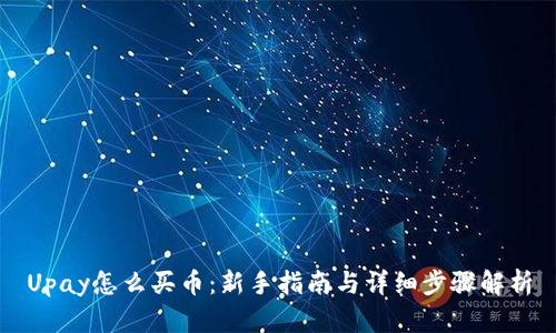 Upay怎么买币：新手指南与详细步骤解析