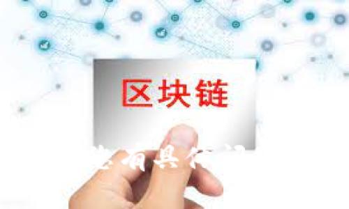 看起来您提到了“tokenim”，可能是在指某种手机应用或相关的技术信息。如果您有具体问题或需要的信息，请您提供更多的上下文或详细内容，以便我能够更好地帮助您。