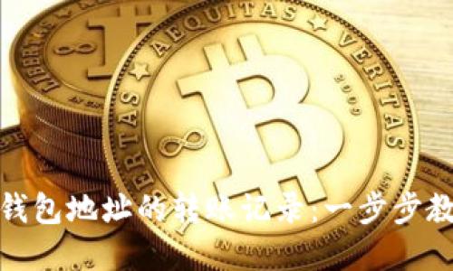 如何查看冷钱包地址的转账记录：一步步教你轻松掌握