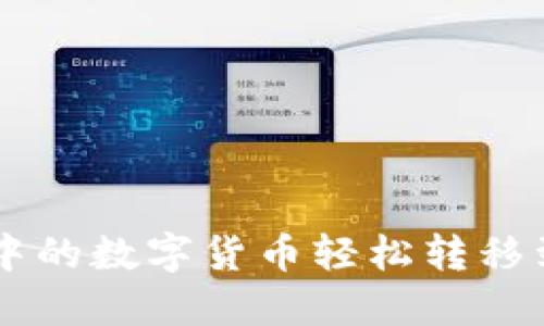 如何将火币账户中的数字货币轻松转移到Tokenim交易所