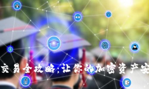 冷钱包交易全攻略：让你的加密资产安全无忧
