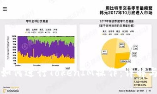 火币如何进行TokenIM操作：详解与指南