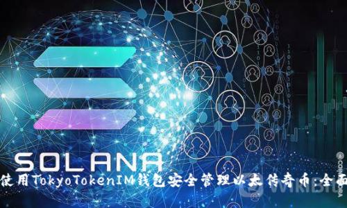 如何使用TokyoTokenIM钱包安全管理以太传奇币：全面指南