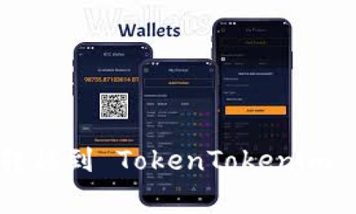 如何将火币网的数字资产转移到 TokenTokenim 钱包：详细步骤和注意事项