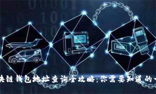 区块链钱包地址查询全攻略：你需要知道的一切