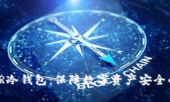全面解析TR冷钱包：保障数字资产安全的最佳选择