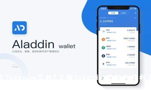 什么是Tokenim空投？了解Tokenim空投的福利与风险