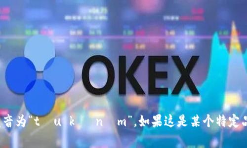 “tokenim”翻译成中文可以理解为“代币”（或“令牌”），具体的发音为“tòu kè nìm”。如果这是某个特定品牌或项目的名称，通常会按照其英文名称直接使用“tokenim”。