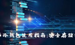 数字货币冷钱包使用指南：安全存储你的资产