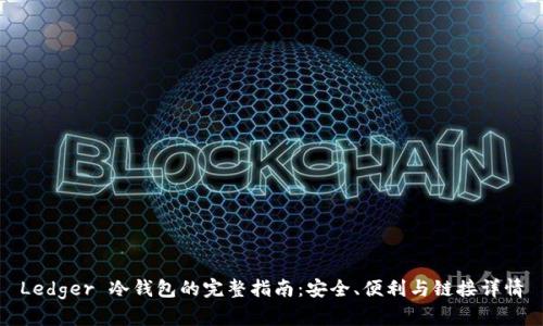 Ledger 冷钱包的完整指南：安全、便利与链接详情