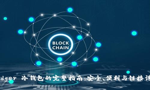 Ledger 冷钱包的完整指南：安全、便利与链接详情