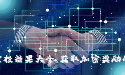 Tokenim空投糖果大全：获取加密奖励的全面指南