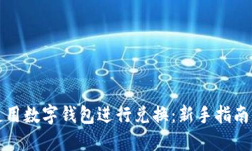 如何高效使用数字钱包进行兑换：新手指南与最佳实践