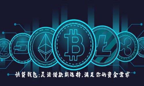 快贷钱包：灵活借款新选择，满足你的资金需求