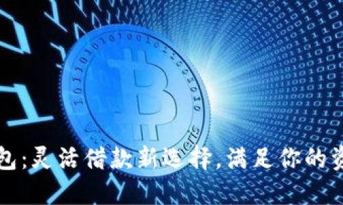 快贷钱包：灵活借款新选择，满足你的资金需求