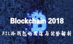 FIL冷钱包的用途与优势解析