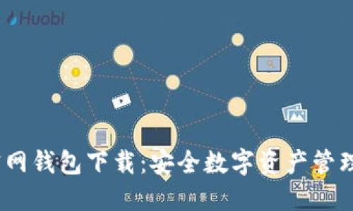 IM Token官网钱包下载：安全数字资产管理的最佳选择