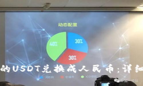 如何将冷钱包中的USDT兑换成人民币：详细指南与实用技巧