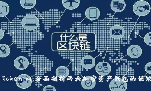 Exodus与Tokenim：全面剖析两大加密资产钱包的优缺点与特性