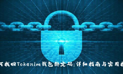 如何找回Tokenim钱包绑定码：详细指南与实用技巧